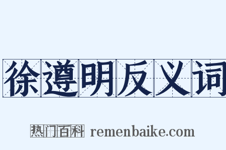 徐遵明反义词是什么意思的图片